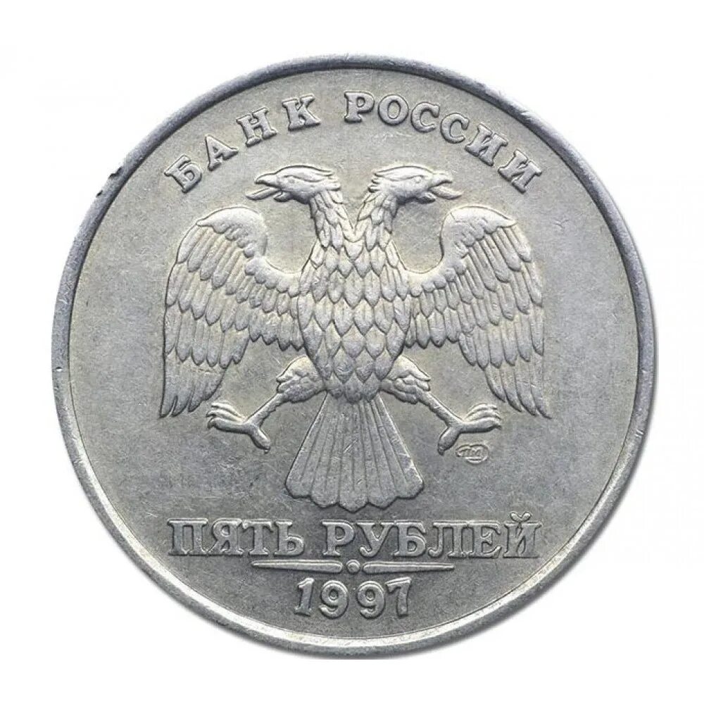 5 Рублей 1997 СПМД. 5 Рублей 1997 ММД СПМД. 2 Рубля 1997 СПМД Аверс-Аверс. Пять рублей Санкт-Петербургский монетный двор 1997.