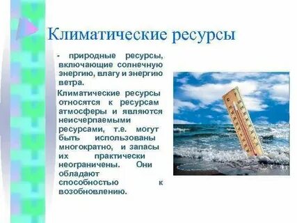 Климатические ресурсы краткая характеристика