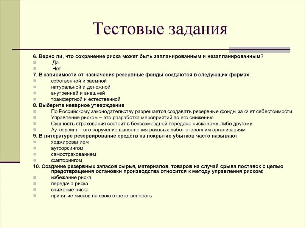 Тест задание характеристика. Задачи тестирования. Сохранения/передача риска. Риски, управление рисками тестовые вопросы. Метода реагирования на риск.