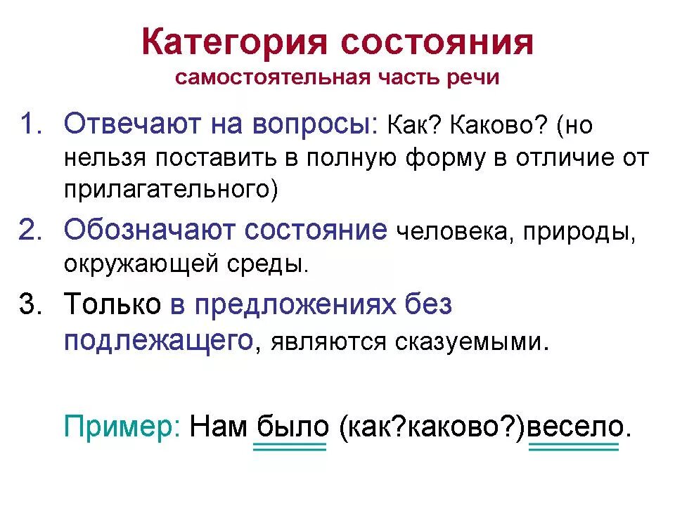 Является ли часть. Категория состояния самостоятельная часть речи. Категория состояния в русском языке 7. Новая часть речи в русском языке категория состояния. Категория состояния правило 7 класс.