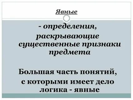 Явное понятие это