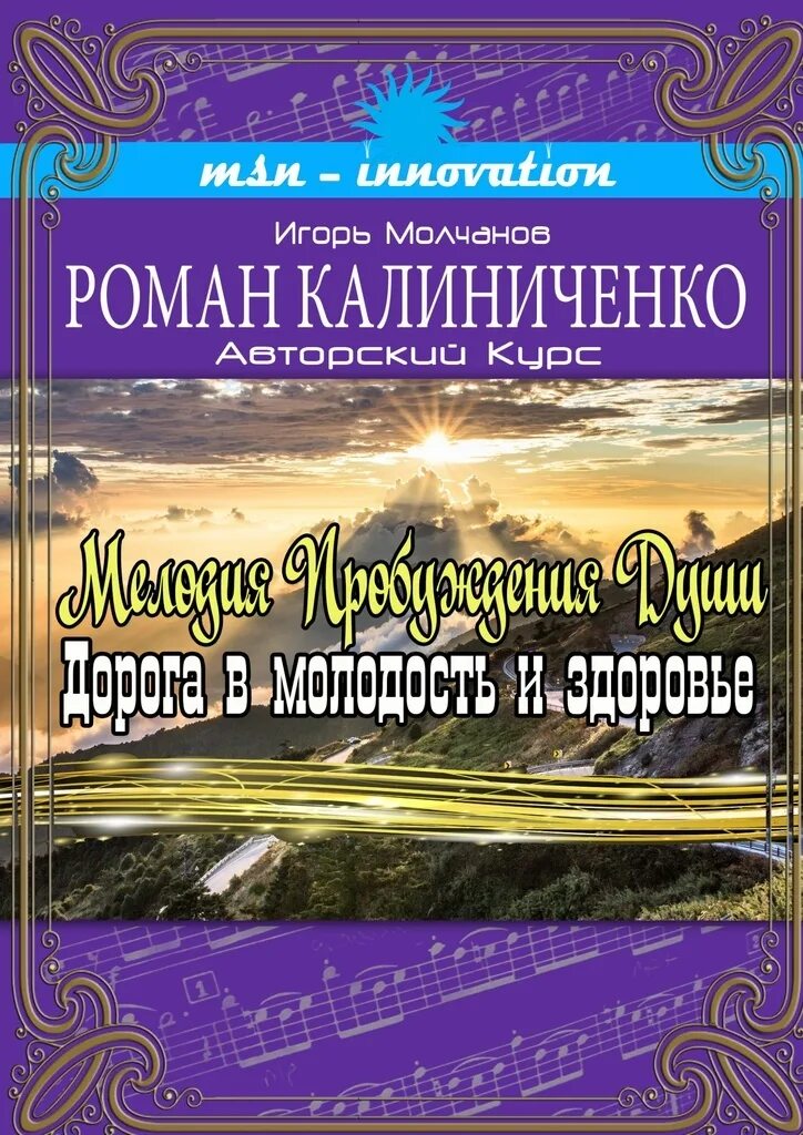 Дороги души книга. Дорога в молодость и здоровье. мелодия для пробуждения. дорога души.