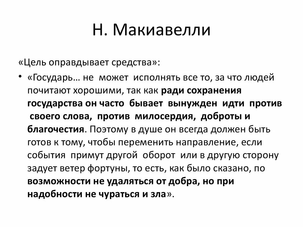 Как вы понимаете слово цель. Цель оправдывает средства Макиавелли. Никколо Макиавелли цель оправдывает средства. Макиавелли цель оправдывает средства Государь. Когда цель оправдывает средства.