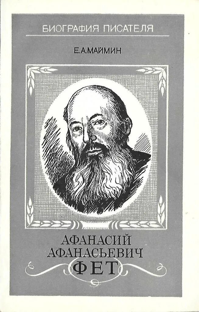 Произведения фета. Книги фета. афанасий афанасьевич фет книги. фет афанасий афанасьевич обложка. обложки книг фета афанасия афанасьевича.