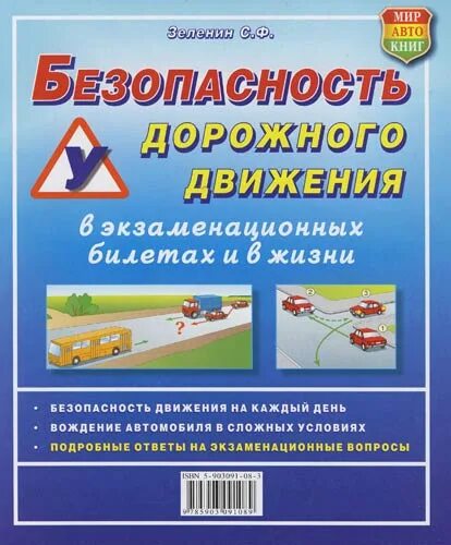 Экзаменационные билеты бдд. Безопасность дорожного движения Зеленин с.ф.. Книги по безопасности дорожного движения. Безопасность дорожного движения в экзаменационных билетах и в жизни. Книги по БДД.