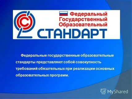 Федеральные стандарты представлены