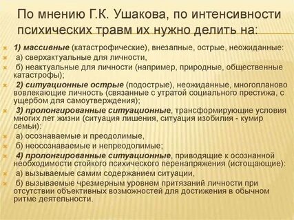 Методы психической травмы