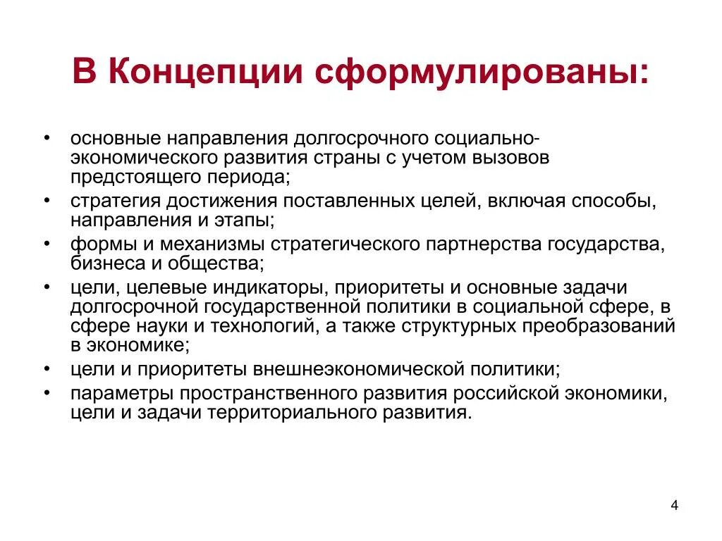 Теория социальной экономики. Направления социально-экономического развития страны. Сформулировать концепцию. Концепция социально-экономического развития. Формулировка концепции.