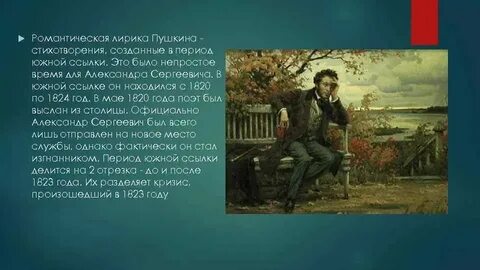 Темы южного периода пушкина