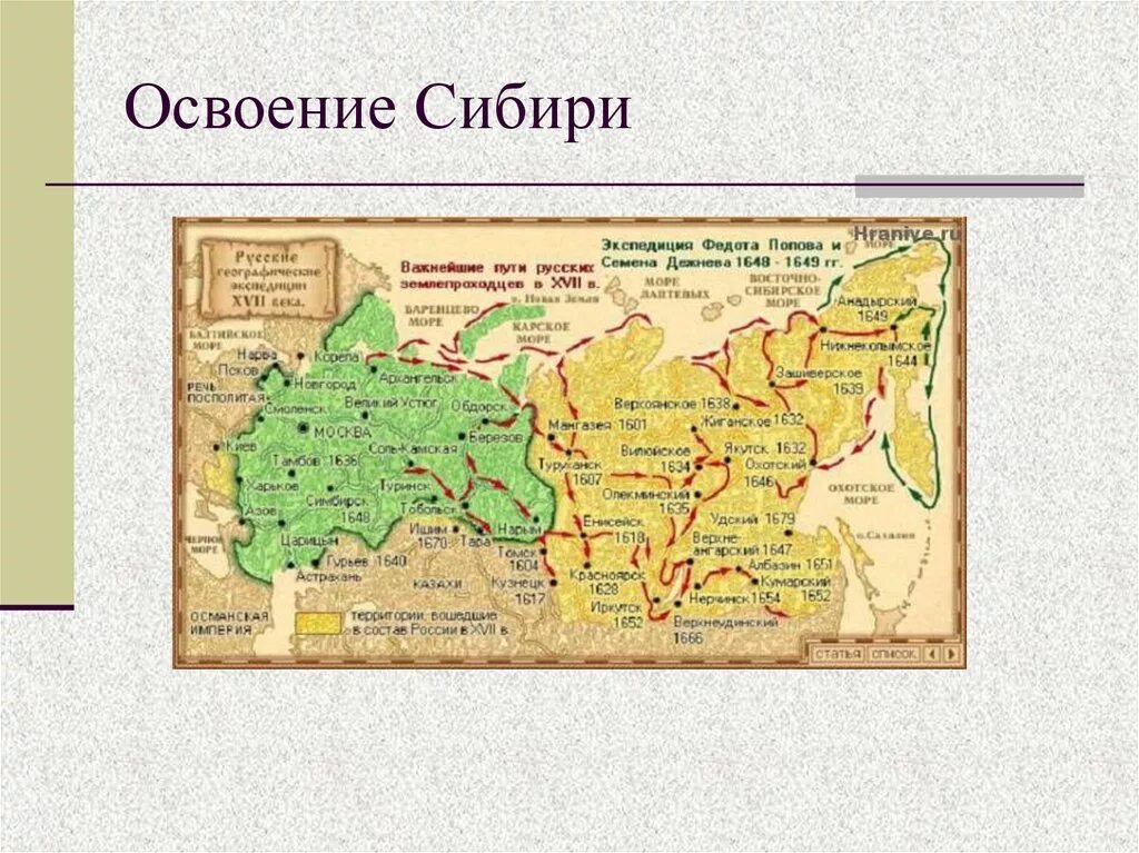 Как осваивалась территория урала география. Освоение Сибири карта 16 век. Карта России 17 век освоение Сибири. Освоение Западной Сибири в 17 веке. Карта освоения Сибири 16-17 века.