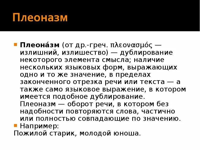 Словарь плеоназмов. Плеоназм. Плеоназм примеры. Плеоназм это кратко. Примеры плеоназма в русском.