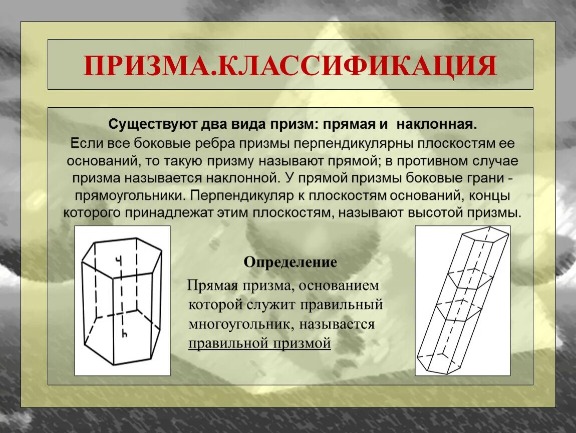 Виды призм. Призма прямая и Наклонная Призма. Призма виды призм. Призму называют прямой если
