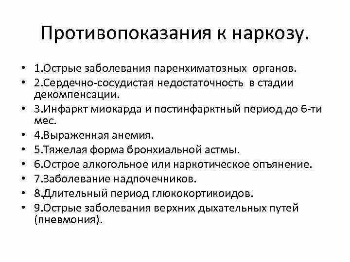 Общий наркоз противопоказания. Противопоказания к анестезии при плановой операции. Противопоказания к общему наркозу. Противопоказания к проведению общей анестезии. Противопокащания для напкоз.