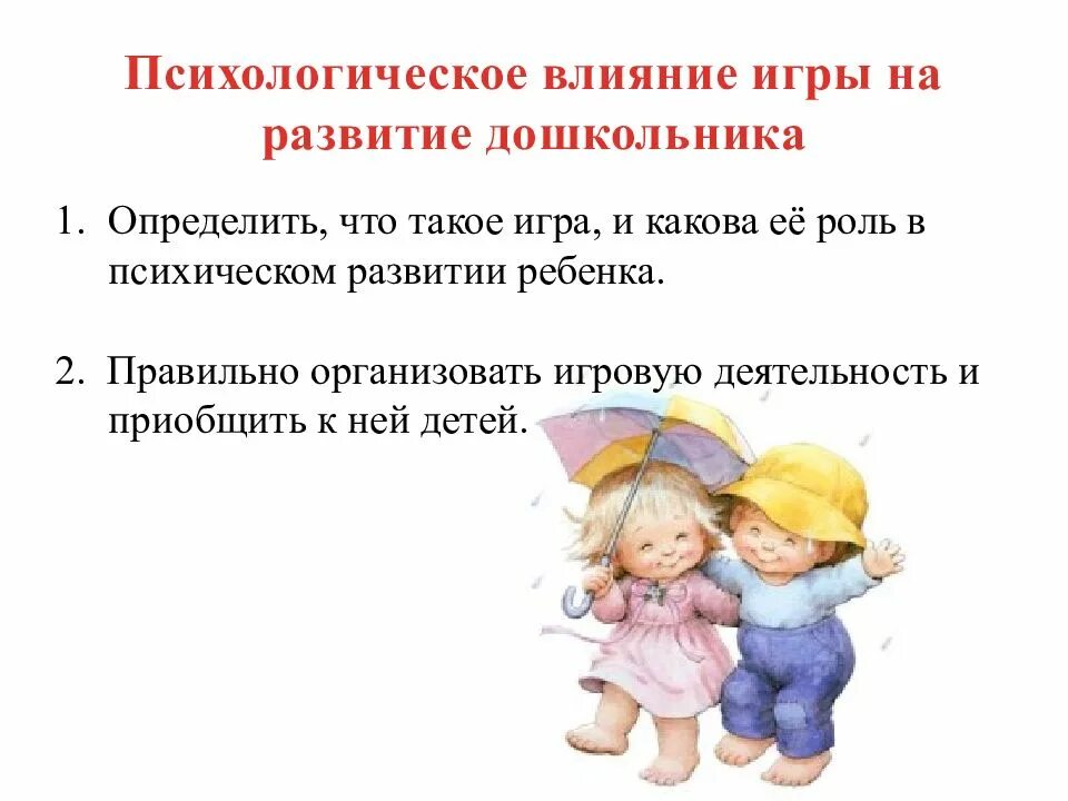 Игра и ее роль в развитии ребенка. Психологическое развитие. Роль игровой деятельности в психическом развитии ребенка. Психологическое развитие детей. Роль игры в развитии дошкольников.