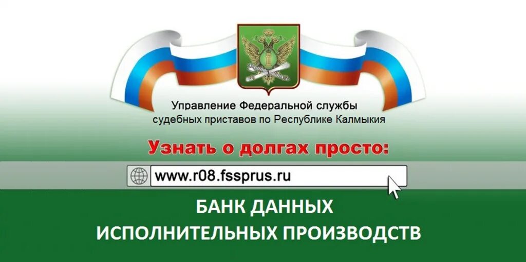 Управление службы судебных приставов по Республике Калмыкия. Приставы Элиста судебные узнать задолженность.