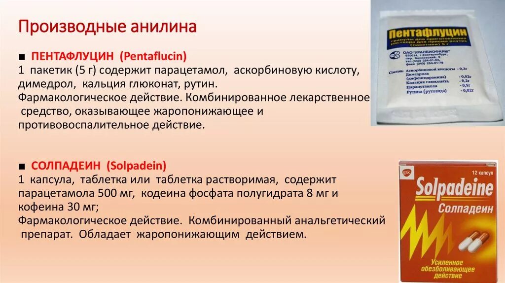 Комбинированные лекарственные препараты содержащие. Производные анилина. ненаркотическое средство производное анилина. производные анилина препараты. жаропонижающее противовоспалительное средство.
