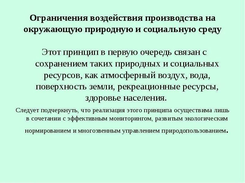 Воздействие производства на окружающую среду. Ограничение воздействия производства на окружающую среду в. Влияние производства на окружающую среду. Принцип ограничения воздействия производства на окружающую среду.