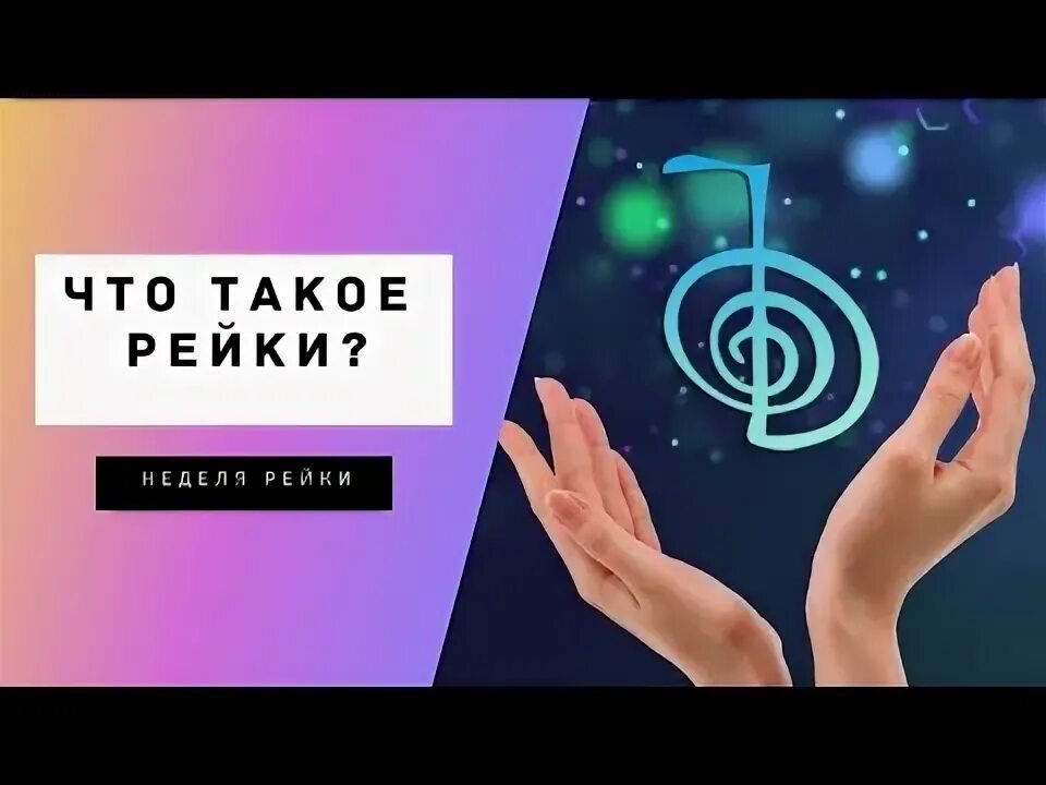 Опасны ли рейки. Символ сердца в рэйки. Опасны ли рейки. Опасны ли рейки. Рейки энергия жизни.