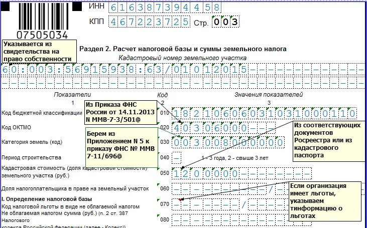 Коды налоговой льготы. Льготы по земельному налогу. Коды налоговых льгот по земельному налогу. Код налоговой льготы (правая часть). Код льготы в направлении