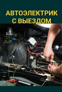Автоэлектрик с выездом