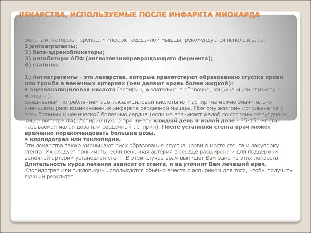 Какие лекарства после стентирования. Таблетки после стентирования. Препараты после инфаркта миокарда. Таблетки после инфаркта миокарда. Лекарства после инфаркта миокарда и стентирования.