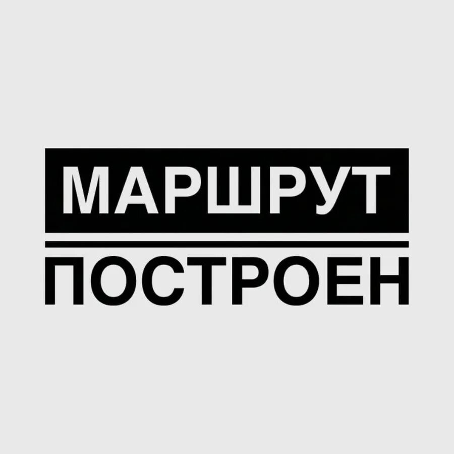 Маршрут построен комсомольская правда. Построить маршрут. Маршрут построен комсомольская правда. Премия маршрут построен. Маршрут построен мем.