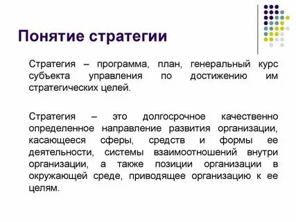 Стратегия понятия и определения