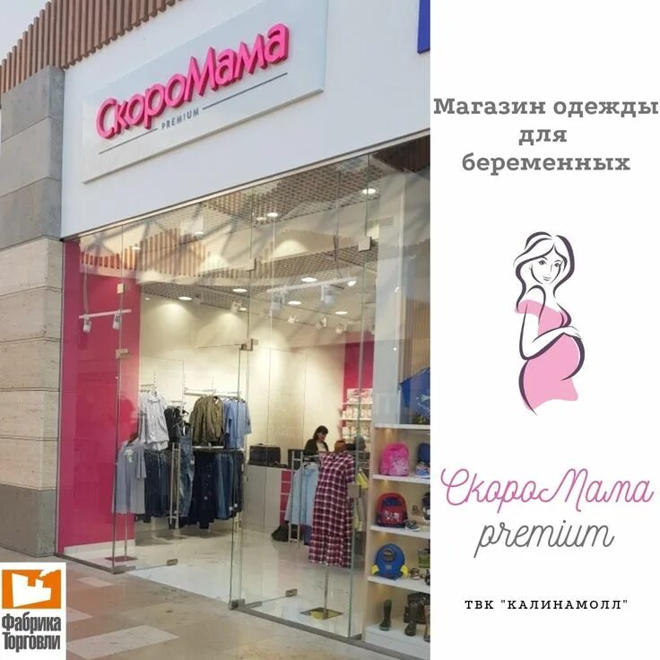Одежда скоро мама. Магазин для беременных в Москве. Скоромама магазин для беременных. Магазин скоро мама. Скоро мама магазин для беременных каталог.