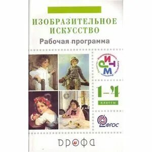 Программа изо 1 4 класс