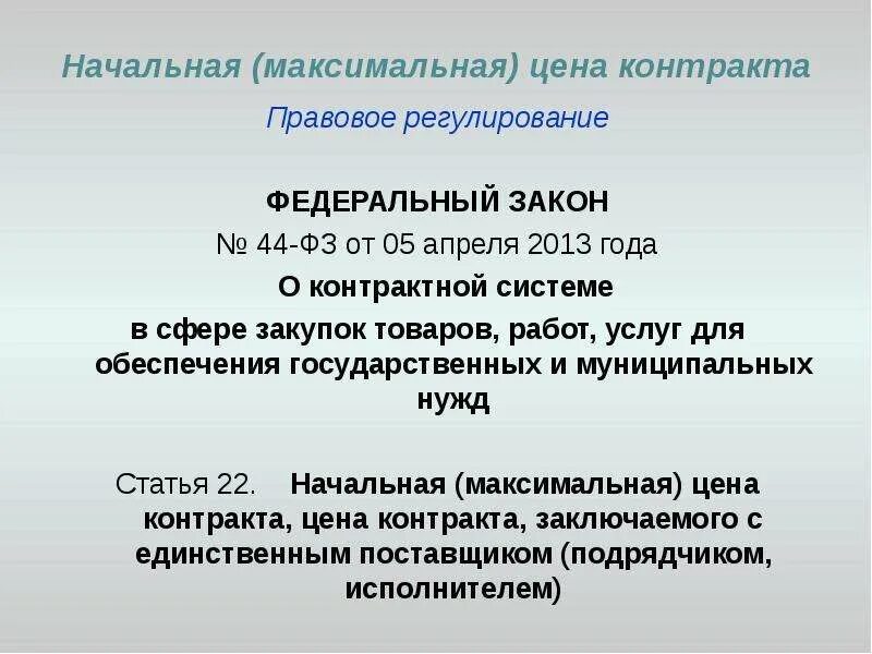 Начально максимальная нмцк. НМЦК контракта. Начальная максимальная цена контракта. НМЦ начальная максимальная цена. Методы расчета НМЦ.