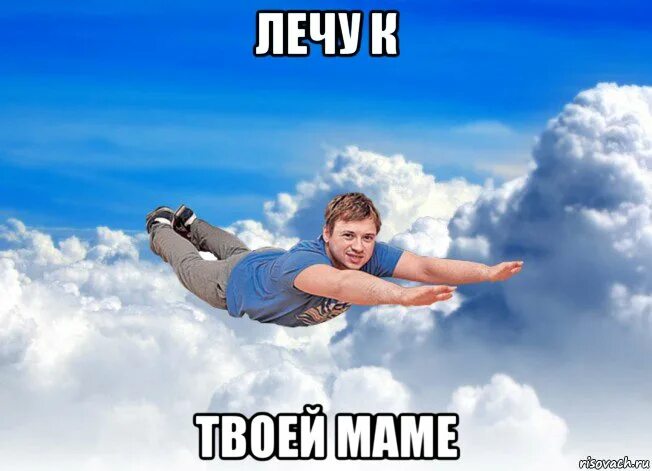 Летать мем. Лечу к твоей мамке. лечу к твоей мамке мем. лечу к твоей мамке саша. фото я уже лечу.