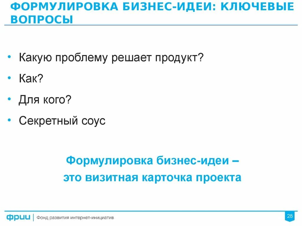 Формулирование идеи. Формулировка бизнес идеи. сформулируйте бизнес идею. как сформулировать бизнес идею. формулировка идеи.