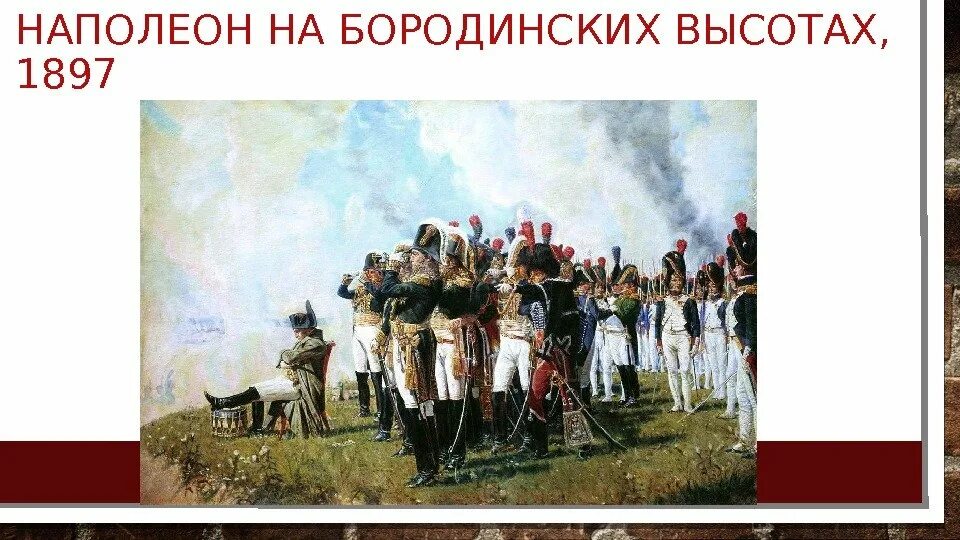 Наполеон на Бородинских высотах, 1897. Наполеон i на Бородинских высотах. Наполеон 1 на Бородинских высотах Верещагин. Картина Верещагина Наполеон на Бородинских высотах.