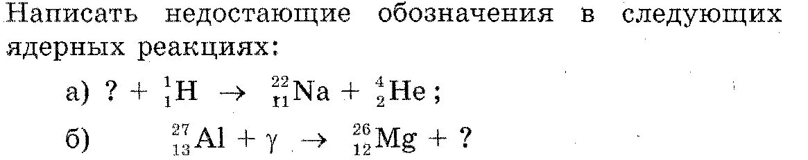 Запишите недостающие обозначения в ядерных реакциях