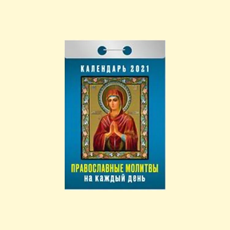 Молитва сегодня дома. Молитвы на каждый день православные. Церковные Отрывные календари. Православный календарь отрывной. Отрывной календарь православные молитвы на каждый день.