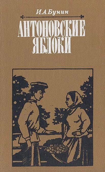 Рассказ бунина книга. Книги Ивана Бунина. Книга Бунина Антоновские яблоки. Обложка книги Бунина Антоновские яблоки. Бунин обложки книг.