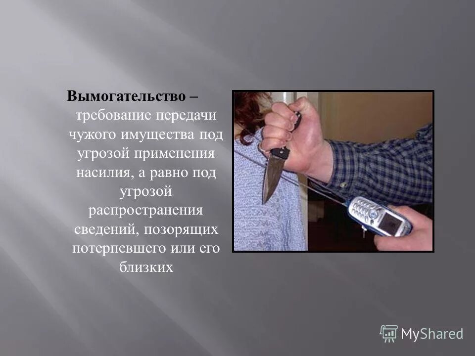 шантаж требование сделать что