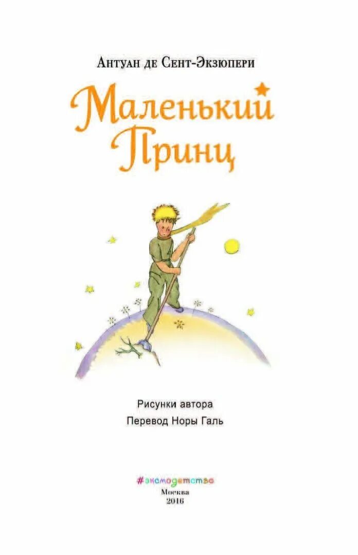 Произведения антуана де сент. Антуан де сент-Экзюпери маленький принц. А де сент-Экзюпери маленький принц. Антуан де сент Экзюпери маленький принц 978-5-699-82522-6. Маленький принц Антуан де сент-Экзюпери книга.