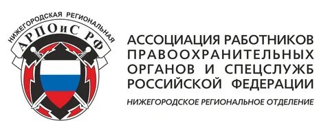 Ассоциации правоохранительных органов