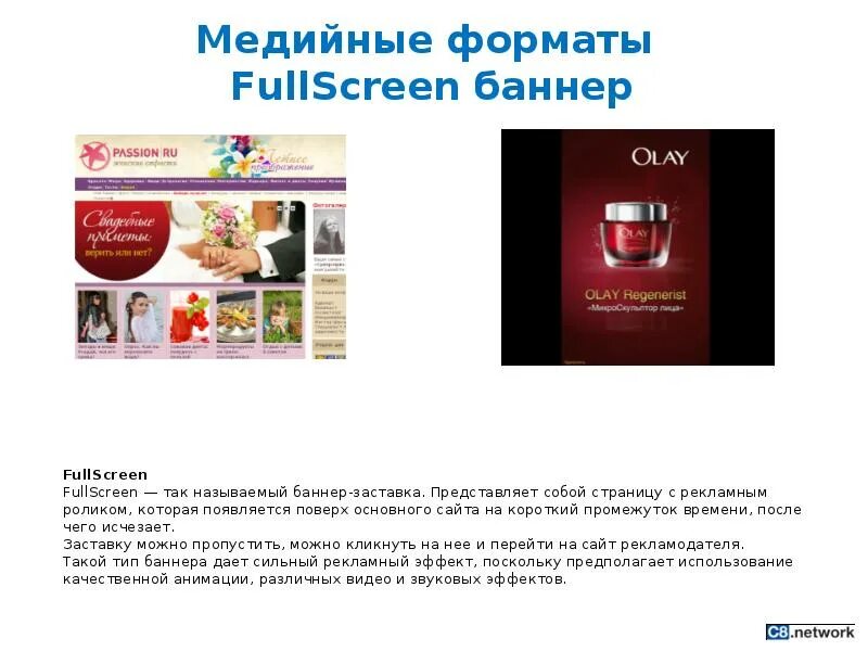 Медийный формат. Медийные форматы. форматы медийной рекламы. фулскрин баннер. fullscreen реклама пример.