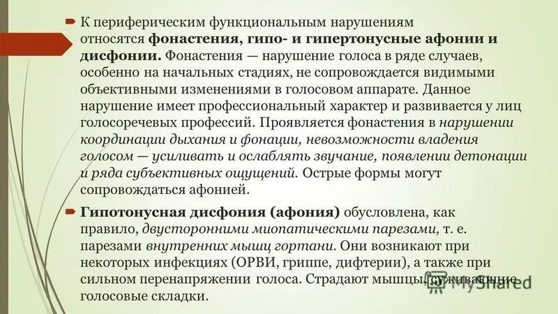 Функциональные нарушения голоса презентация. Гипертонусные нарушения голоса. Классификация дисфонии. Функциональная афония классификация. Гипертонусная дисфония