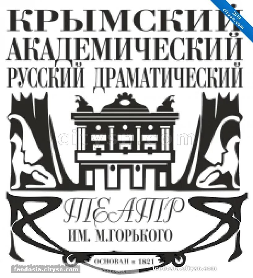 Крымский театр репертуар. Крымский академический театр им.м.горького. русский драматический театр симферополь. афиша театра на ул.горького симферополь. афиша театра в симферополе им горького.