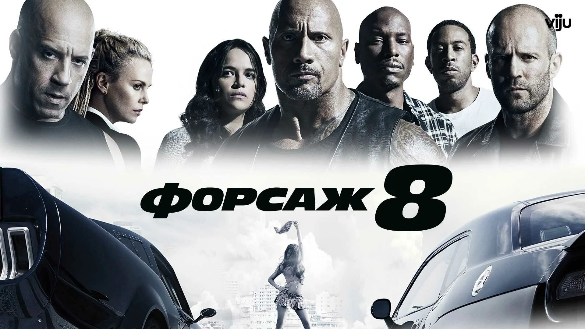 Форсаж 8 через. Форсаж 8 доминик. форсаж 8 2017 постер.