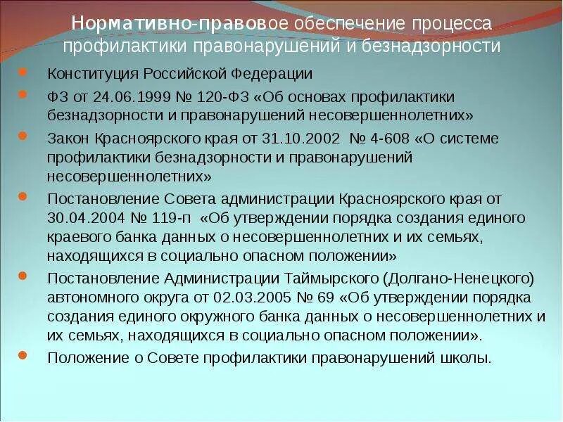 Профилактика правонарушений нормативный правовой акт. Профилактика правонарушений. Нормативно правовая база по профилактике беспризорности. Правовая основа профилактики правонарушений. Профилактика безнадзорности.