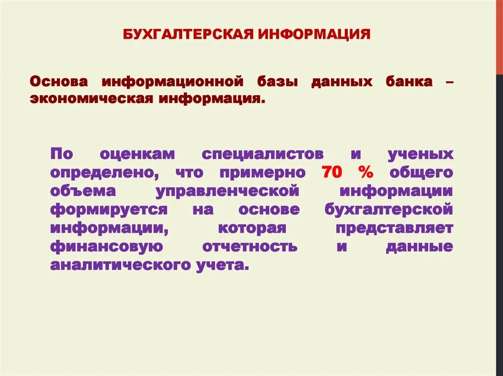 Пользователи информацией бухгалтерской отчетности. Бухгалтерская информация. Бухгалтерский учет информация. Бухгалтерия информация. Виды учетной информации.