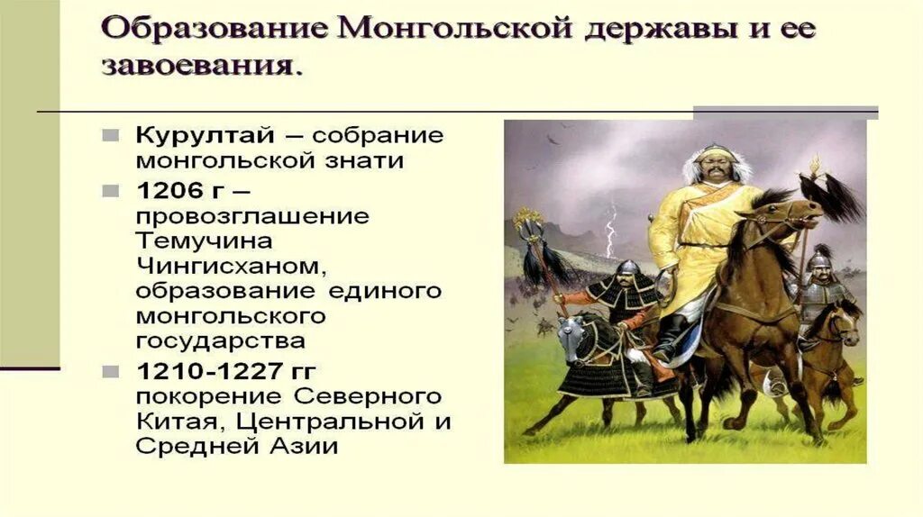1 образование монгольского государства. Образование монгольского государства. Образование монгольского государства презентация. Основание монгольского государства. Курултай это в древней Руси.