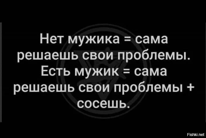 Нет парня нет проблем кока. Мужчина решает проблемы. решайте свои проблемы сами. решай свои проблемы сам. мужчина решила свои проблемы.