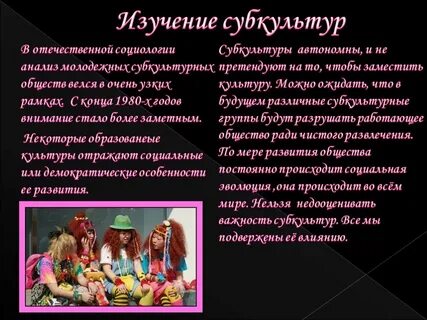Субкультура доклад