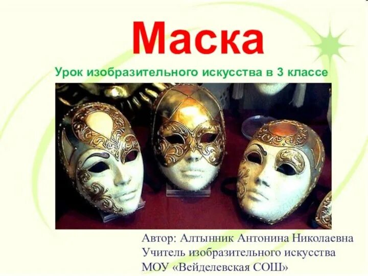 Урок изо маски. Урок изо театральные маски. Урок изо 3 класс маска. Театральные маски для презентации. Театральная маска презентация