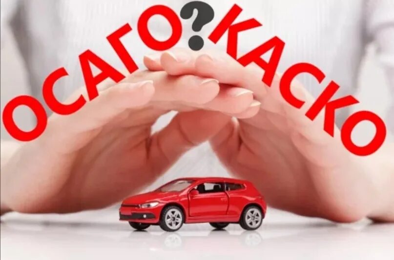 Каско и ОСАГО. Страхование автомобиля ОСАГО. Автострахование каско. ОСАГО каско страхование.